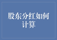 股东分红：如何巧妙运用财务技巧精确计算