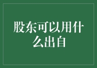 股东大会上的那些独特投票方案：你没听过的投票方式