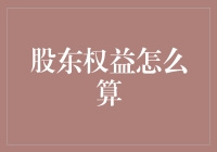 公司财务报表解析：如何准确计算股东权益