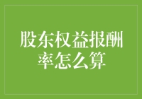 得益于股东权益报酬率：如何让你的钱生钱像开了挂