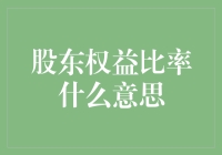 股东权益比是什么？你不得不知道的投资指标！