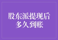 股东派提现后多久到账？我们一起来计算计算！