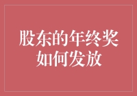 股东年终奖发放机制优化策略