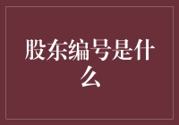 股东编号：当你的名字被简化成123