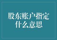 股东账户指定：理解其含义与应用