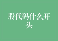 股票代码的奥秘：识别与解析