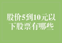 股市里那些接地气的小确幸：股价5到10元以下的神奇股票大盘点