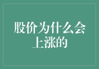 股票操作：让股价飞起来，全靠股友们吹得天花乱坠