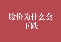 股价为什么会下跌：风险因素与市场动态解析