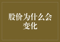 股价波动背后的秘密：市场情绪与经济基本面分析