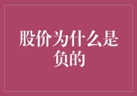 股价为何沦陷负数界？是不是因为股市亏欠太多要负起责任？