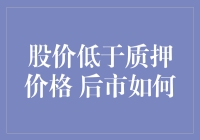 股价低于质押价格后市如何：理性分析与应对策略