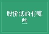 探索低股价股票的投资机遇：哪些行业与公司值得关注？