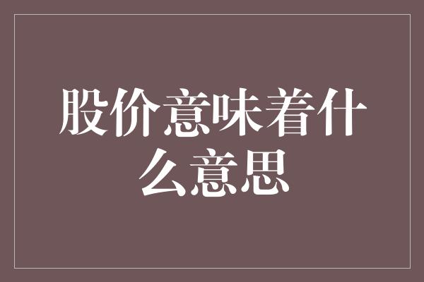 股价意味着什么意思