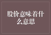 股价：企业价值的定量指示器