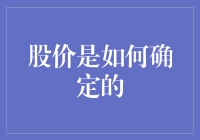 股价：市场博弈中的理性与非理性定价