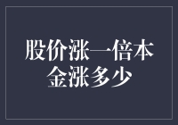 股票市场大冒险：股价翻倍，本金究竟能涨多少？