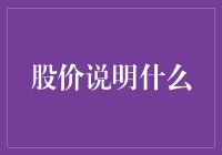 股价波动背后的深层含义：市场情绪与公司价值的双重反映