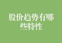 股市变幻莫测？掌握这三大股价趋势特性，让你投资更轻松！