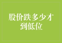 股价跌多少才算到达低位：量化投资者的视角