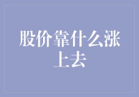 股价涨升之道：企业核心竞争力与市场风向标