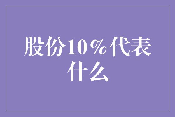 股份10%代表什么