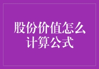 股份价值怎么算？用公式计算不如用股市盲猜大挑战！