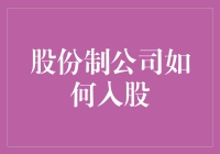 当股份成为一种投资，你准备好入股了吗？