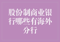 股份制商业银行的海外分行布局：全球化战略探索