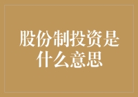 股份制投资：孙悟空的金箍棒与猴子的香蕉