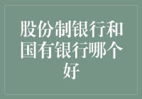 股份制银行与国有银行优劣分析：从公司治理到客户服务质量