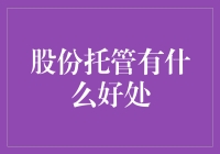 股份托管：你的股票也有私人保姆了！