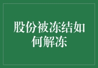 股份冻结解冻之道：从法理到实践的全面解析