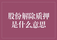 股份解除质押：解谜上市公司融资策略的隐形逻辑