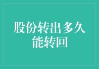 股份转出多久能转回？探究股份转让的时间限制与流程