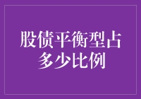 投资组合中的股债平衡，到底是多少才算合理？