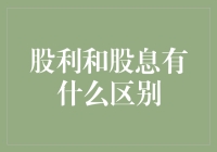 股利与股息之大不同，你想知道的都在这！