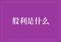 股利：企业与股东共享繁荣果实的新视角