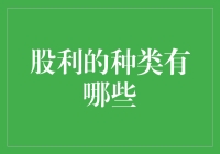 恭喜发财，发财路上有哪些股利神兵？