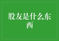 股友是什么东西？原来是一群万股同好之士！