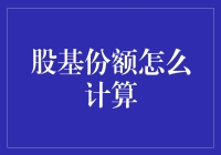 股基份额计算：投资的秘密语言