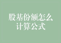 股基份额计算公式详解：投资回报的基础法则