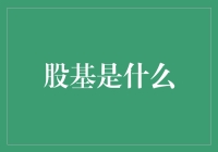 股基：从小白到老手的股市探索指南