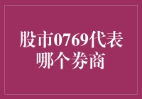 探秘股市代码0769：揭开背后的券商神秘面纱