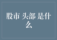 头部？股市的巅峰还是顶部的告别仪式？