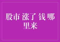 股市涨了，钱从哪来的？是天上掉馅饼了？