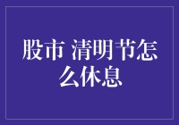 股市清明节怎么休息？别闹了，股市没有假期！