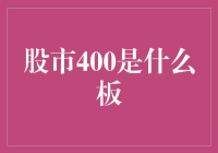 股市400板：揭开神秘面纱