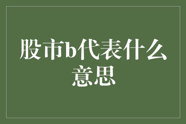 股市b代表什么意思