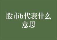 股市B股市场中的B代表了什么？如何理解B股与A股的区别？